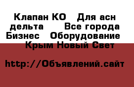 Клапан-КО2. Для асн дельта-5. - Все города Бизнес » Оборудование   . Крым,Новый Свет